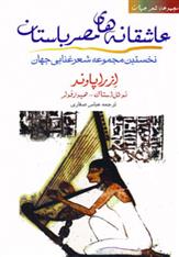 کتاب عاشقانه های مصر باستان;