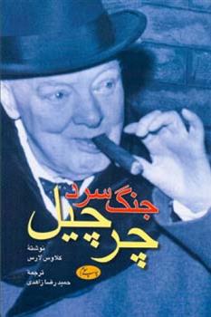 کتاب جنگ سرد  چرچیل