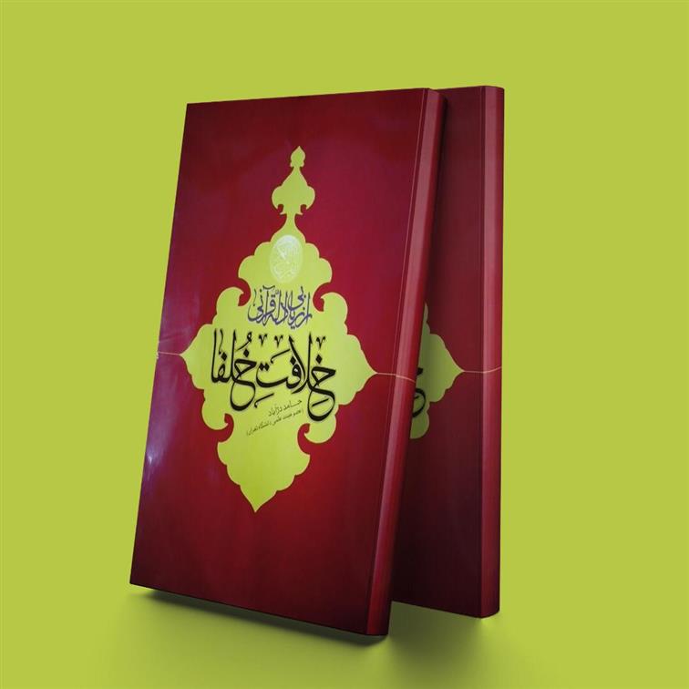کتاب ارزیابی ادله قرآنی خلافت خلفا