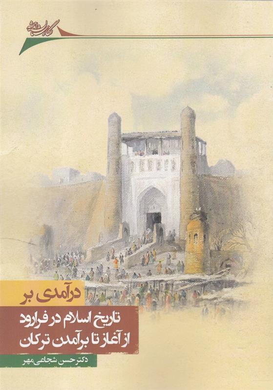 کتاب درآمدی بر تاریخ اسلام در فرارود
