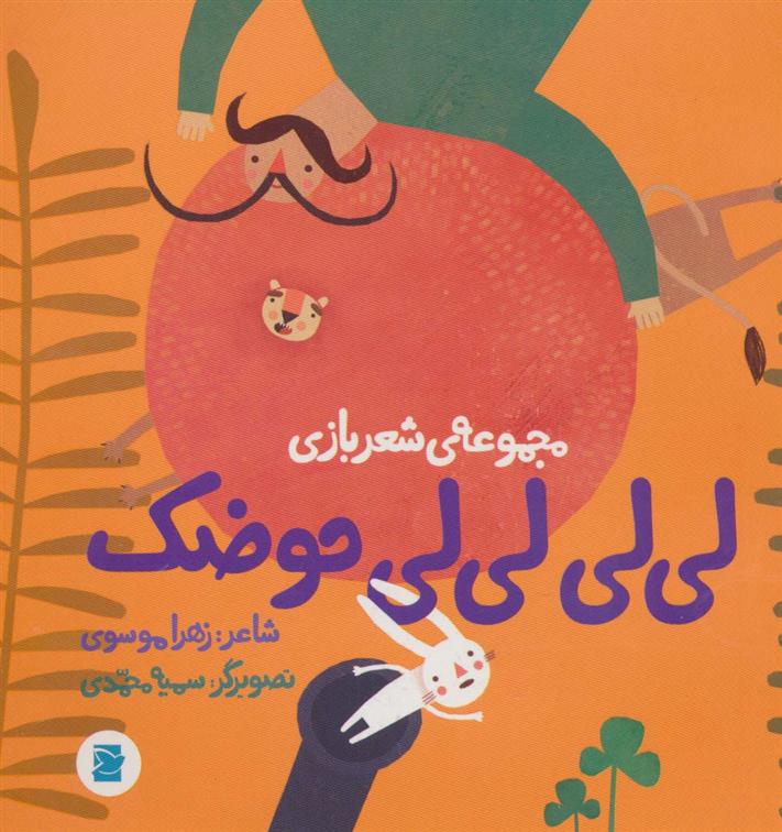 کتاب لی لی لی لی حوضک