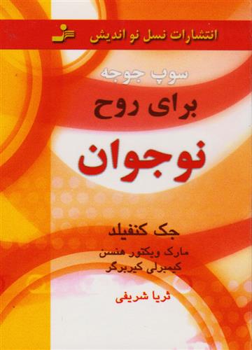 کتاب سوپ جوجه برای روح نوجوان