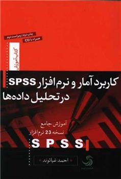 کتاب کاربرد آمار و نرم افزار SPSS در تحلیل داده ها;