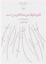 کتاب کاترینا توفان مورد علاقه ی من است