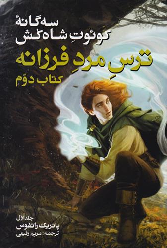 سه گانه کوئوت شاه کش (کتاب دوم: ترس مرد فرزانه جلد 1)
