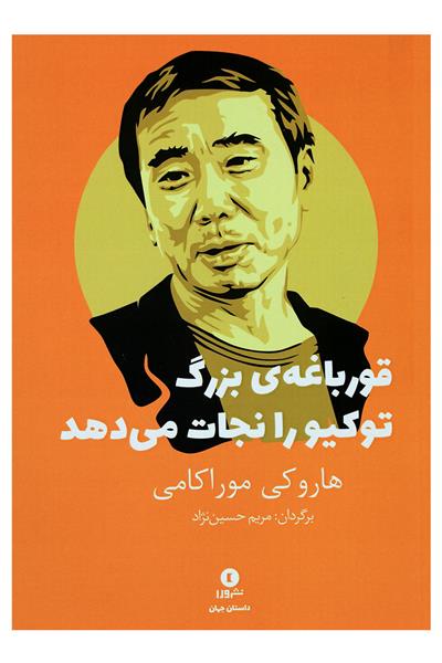 کتاب قورباغه ی بزرگ توکیو را نجات می دهد
