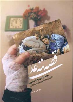 کتاب قصه ننه علی