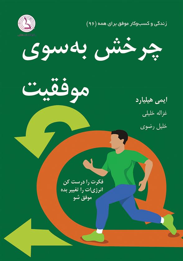 کتاب چرخش به سوی موفقیت