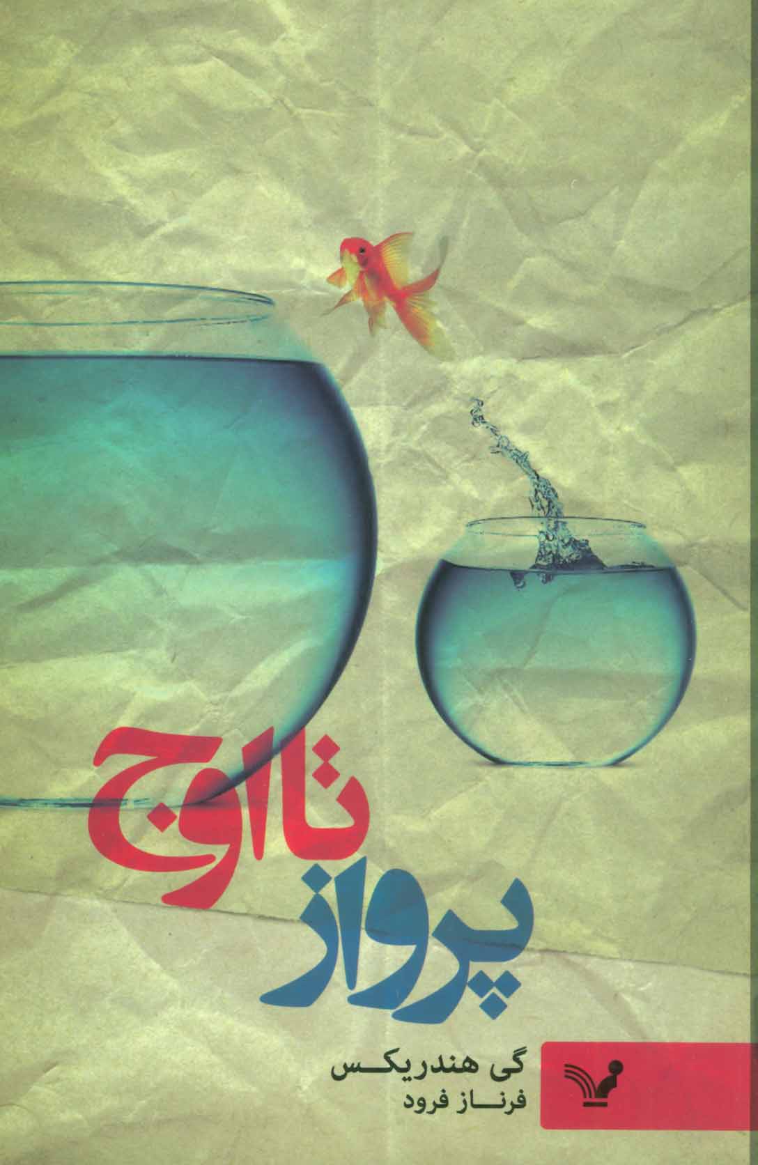 کتاب پرواز تا اوج