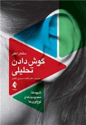 کتاب گوش دادن تحلیلی شیوه ها محدودیت ها و نوآوری ها