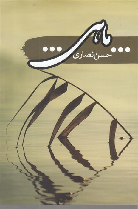 کتاب ماهی