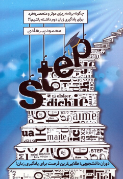 کتاب STEP:چگونه برنامه ریزی موثر و منحصر به فرد برای یادگیری زبان دوم داشته باشیم؟