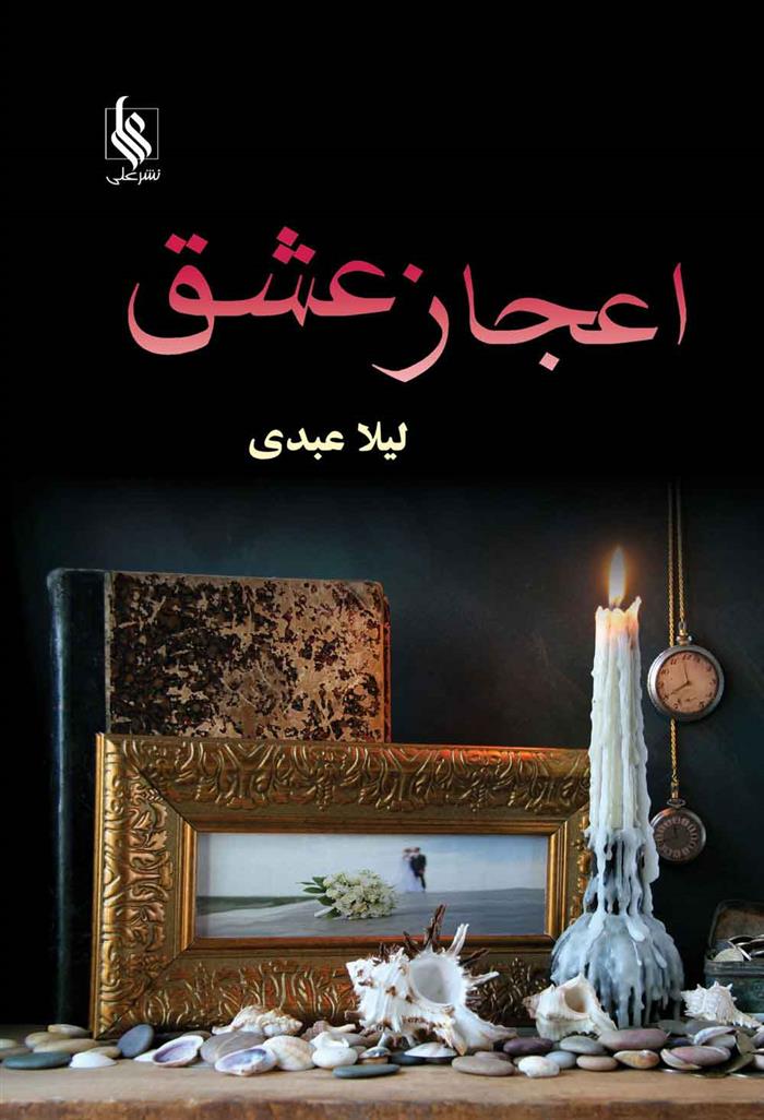 کتاب اعجاز عشق