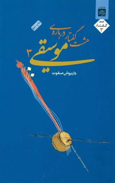 کتاب هشت گفتار درباره موسیقی 3