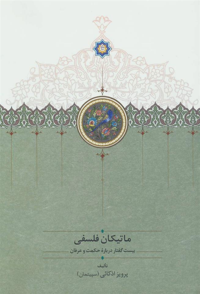 کتاب ماتیکان فلسفی