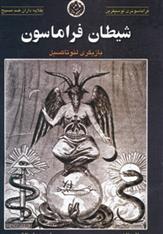 کتاب شیطان فراماسون