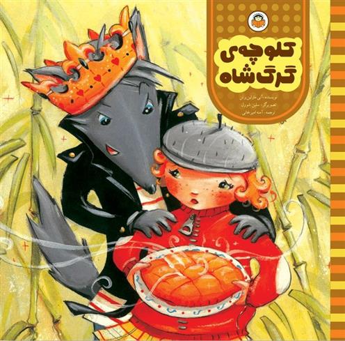 کتاب کلوچه ی گرگ شاه