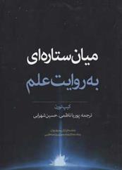 کتاب میان ستاره ای به روایت علم