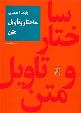 کتاب ساختار و تاویل متن