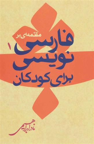 کتاب مقدمه ای بر فارسی نویسی کودکان 1