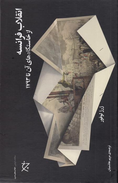 کتاب انقلاب فرانسه از خاستگاه های آن تا 1793