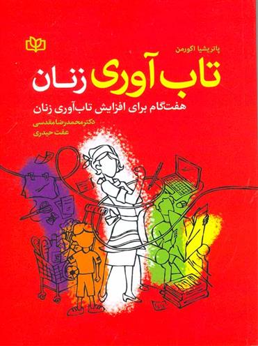 کتاب تاب آوری زنان