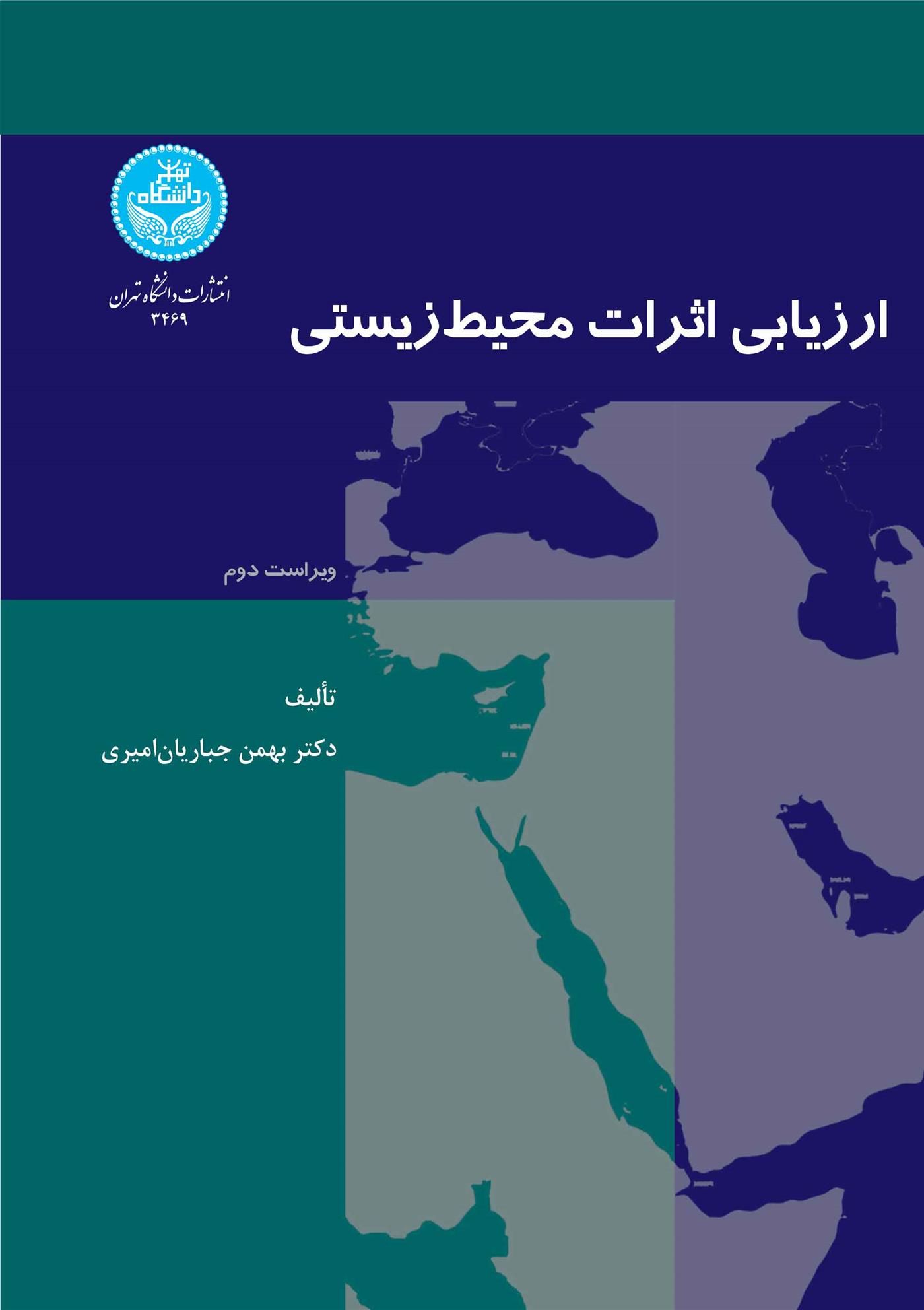 کتاب ارزیابی اثرات محیط زیستی