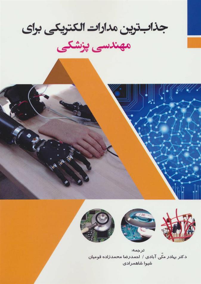 کتاب جذاب ترین مدارات الکتریکی برای مهندسی پزشکی