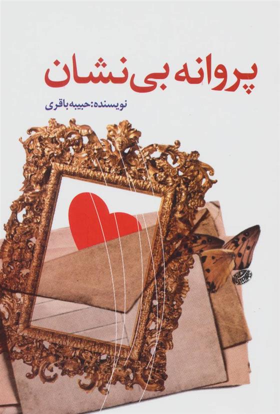 کتاب پروانه بی نشان