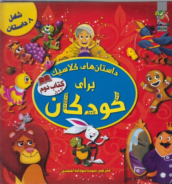 کتاب داستان های کلاسیک برای کودکان