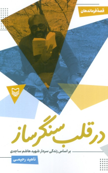 کتاب در قلب سنگر ساز : بر اساس زندگی سردار شهید هاشم ساجدی