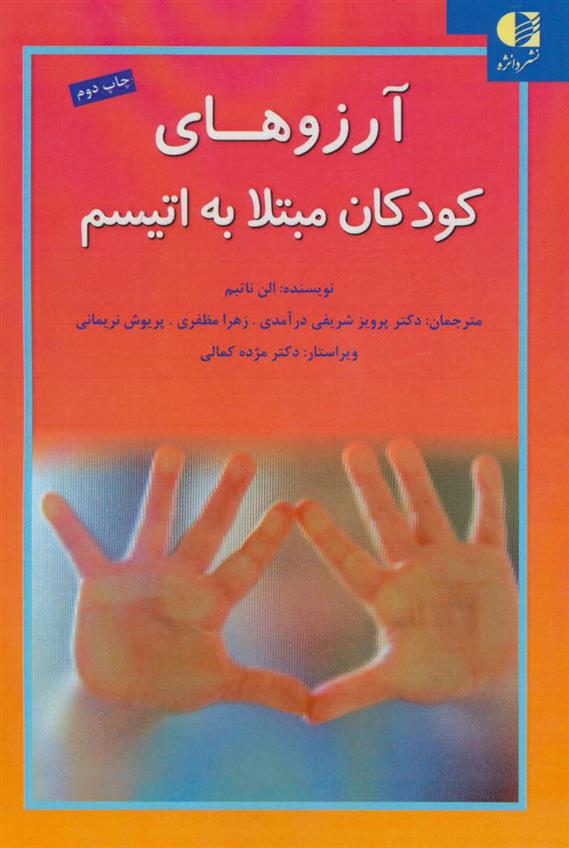 کتاب آرزوهای کودکان مبتلا به اتیسم