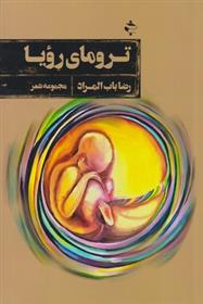 کتاب ترومای رویا
