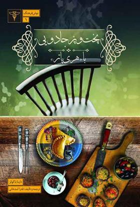کتاب پخت وپز جادویی با هری پاتر