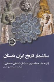 کتاب سالشمار تاریخ ایران باستان;