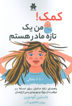 کتاب کمک! من یک تازه مادر هستم