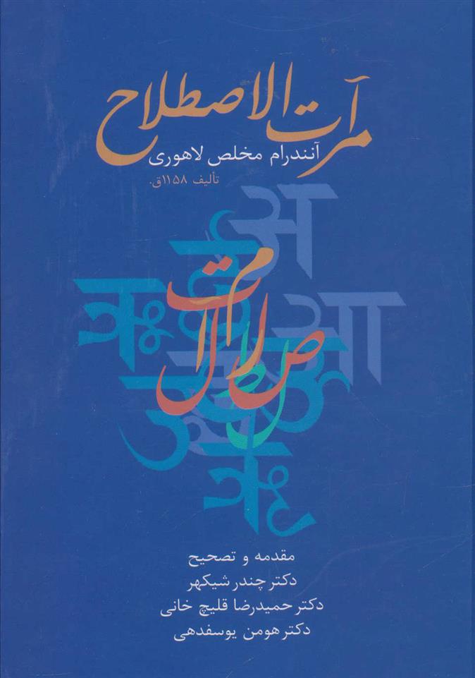 کتاب مرآت الاصطلاح