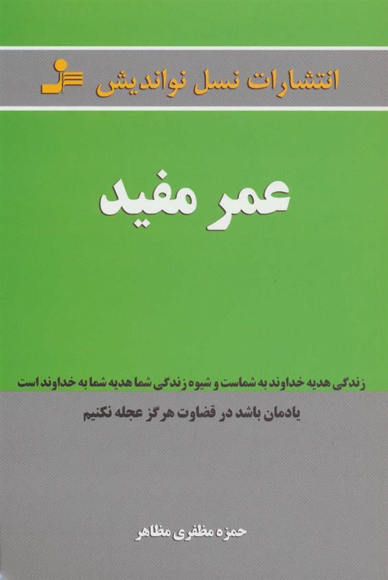 کتاب عمر مفید;