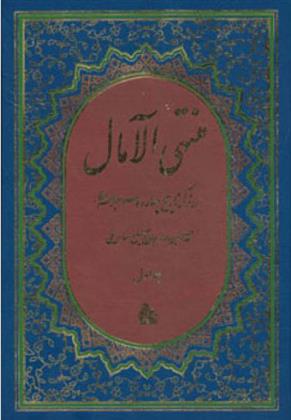 کتاب منتهی الامال