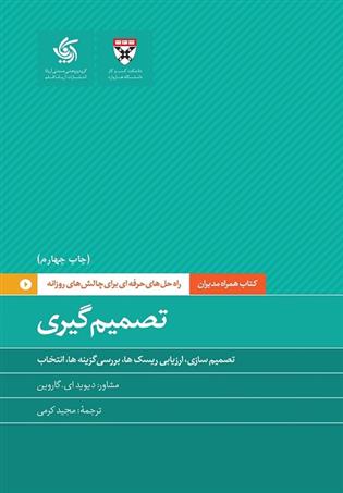 کتاب تصمیم گیری;