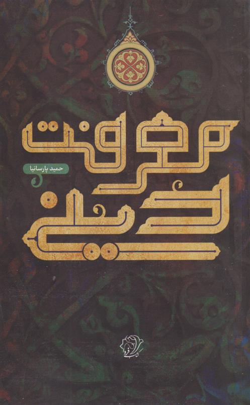 کتاب معرفت دینی