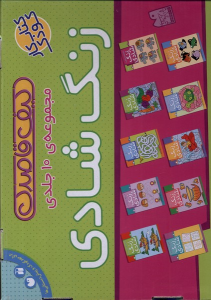 کتاب مجموعه‌ ی زنگ شادی (10جلدی)