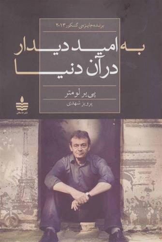 کتاب به امید دیدار در آن دنیا