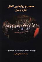 کتاب مذهب و روابط بین الملل