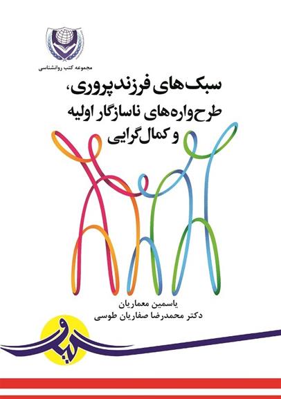 کتاب سبک های فرزندپروری