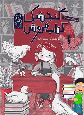 گنجشک کتاب فروش