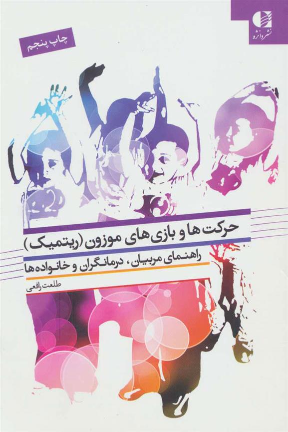 کتاب حرکت ها و بازی های موزون
