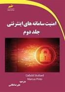 کتاب امنیت سامانه های اینترنتی (جلد دوم);