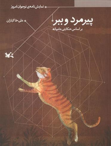 کتاب پیرمرد و ببر