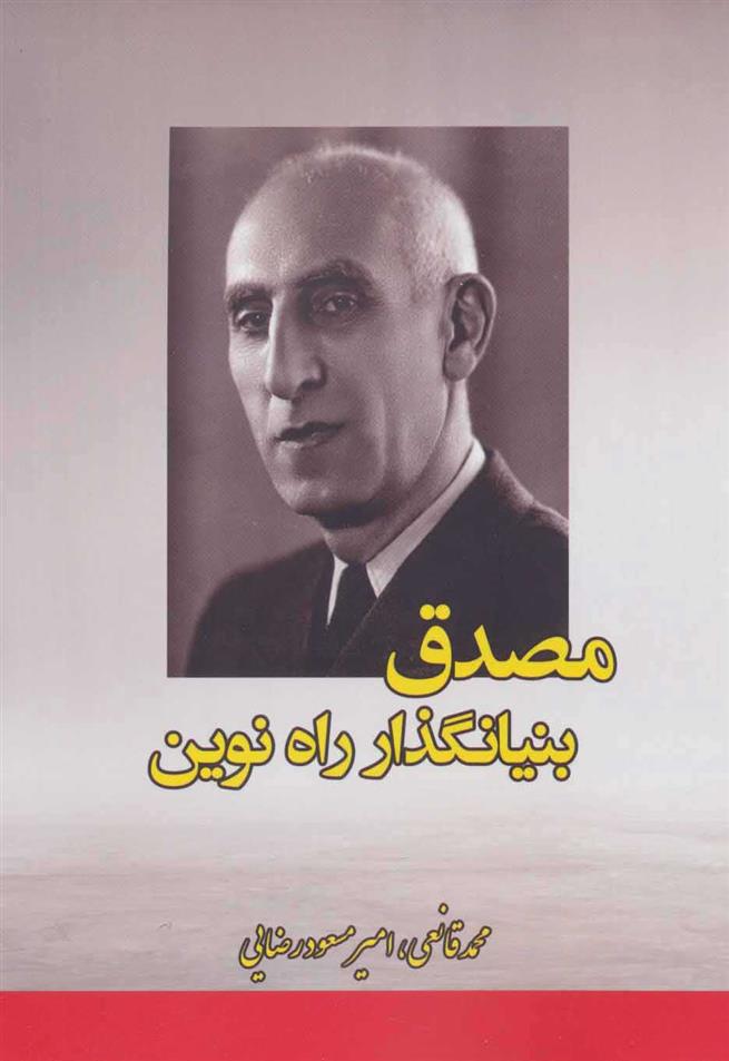 کتاب مصدق بنیانگذار راه نوین